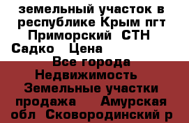 земельный участок в республике Крым пгт Приморский  СТН  Садко › Цена ­ 1 250 000 - Все города Недвижимость » Земельные участки продажа   . Амурская обл.,Сковородинский р-н